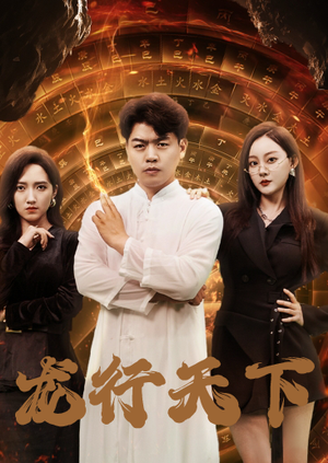 龙行天下（71集）分享热门短剧