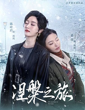 涅槃之旅（60集）最新上映免费看