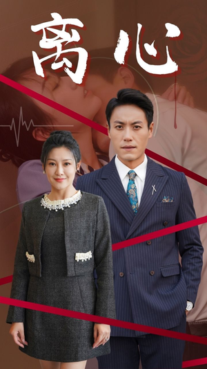 离心（38集）精彩短剧免费看