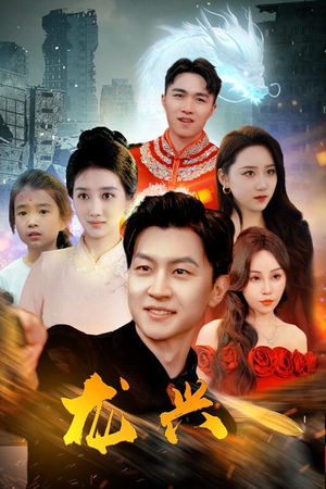 龙兴（81集）短剧热门分享