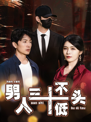 绝望的丈夫（30集）好看短剧又来了