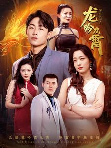 龙吟九霄（100集）百度网盘资源