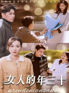 女人的年三十（35集）短剧小说在线看