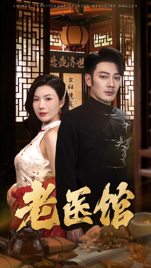 老医馆（45集）精彩短剧推荐