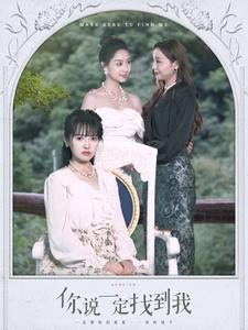 你说一定找到我（80集）好短剧分享