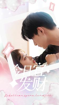 今日宜发财（91集）热播短剧排行榜