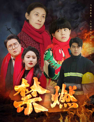 禁燃(30集) 禁燃(30集)高质量短剧推荐