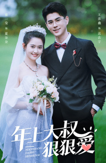 年上大叔狠狠爱（60集）海量资源免费看