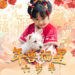 年兽福星六岁半（62集）热门短剧免费看