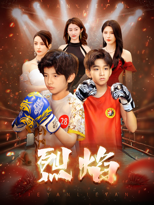 烈焰（66集）短剧完整版免费