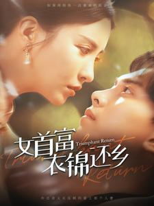 女首富衣锦还乡（100集）超甜短剧抢先看