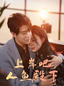 上岸吧人鱼殿下（84集）精彩短剧推荐