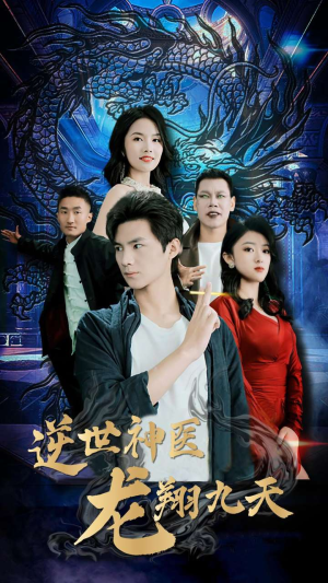 逆世神医龙翔九天（96集）短剧越看越精彩