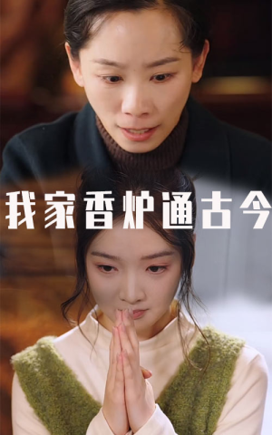 我家香炉通古今（47集）好看短剧推荐
