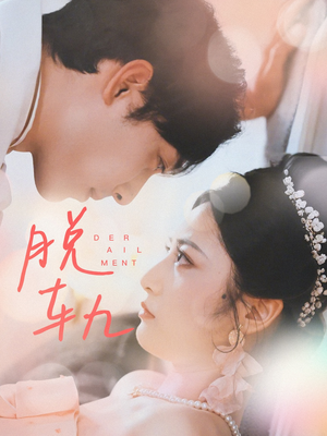 脱轨（47集）古装短剧热播