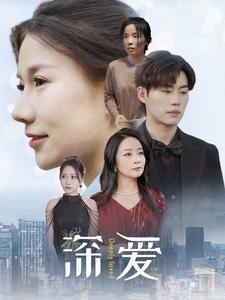 深爱（86集）好看的国产短剧