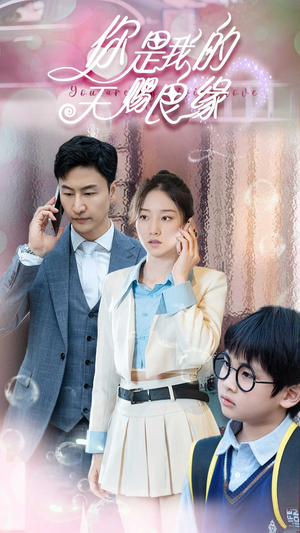 你是我的天赐良缘(52集) 你是我的天赐良缘(52集)爆款热门短剧