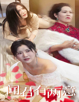 闻君有两意（35集）短剧在哪里看