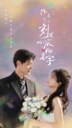 你是我刻在心底的名字（77集）温柔追捕短剧
