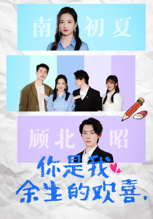 你是我余生的欢喜（30集）短视频追剧推荐