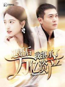 退婚后我继承了万亿家产（99集）上热门短剧