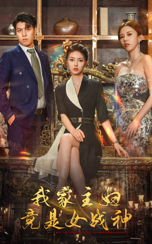 我家主妇竟是女战神（81集）火爆短剧来袭