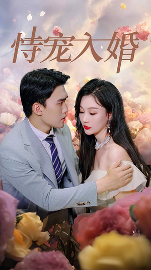 恃宠入婚（89集）视频在线看