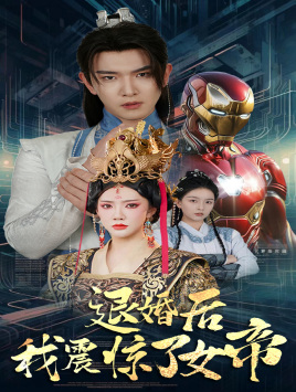 退婚后我震惊了女帝（63集）免费短剧全集看