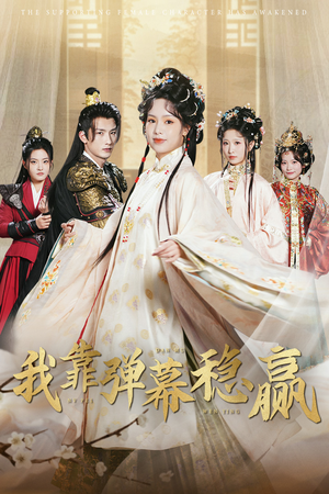 我靠弹幕稳赢（42集）今日最火短剧