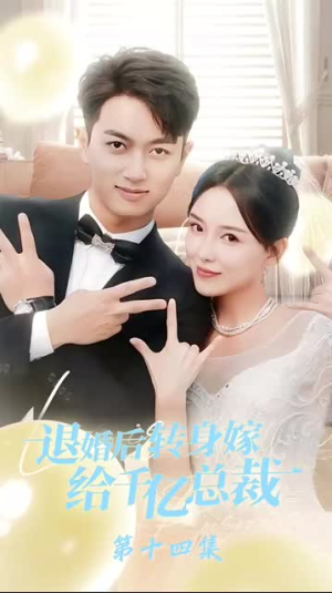 退婚后转身嫁给千亿总裁（67集）集免费看短剧