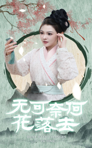 无可奈何花落去（65集）超火短剧抢先看