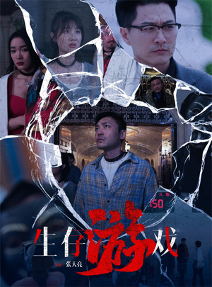 生存游戏（78集）古装热门短剧