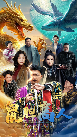 鼠胆高人（51集）短剧推荐更新中