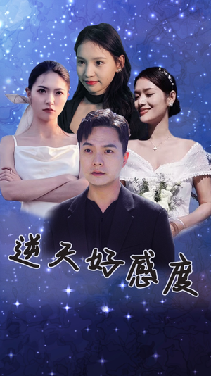 逆天好感度（89集）今日最火短剧