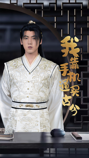 我靠手机买通古今（59集）去哪里看