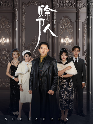 赊刀人（88集）真的好看吗