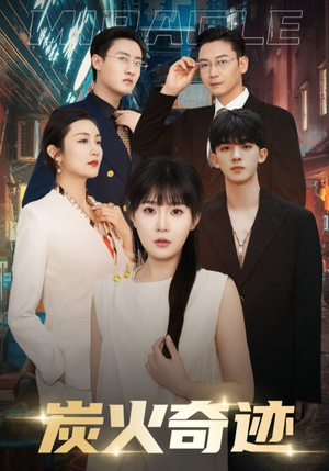 炭火奇迹（70集）火爆短剧热播中