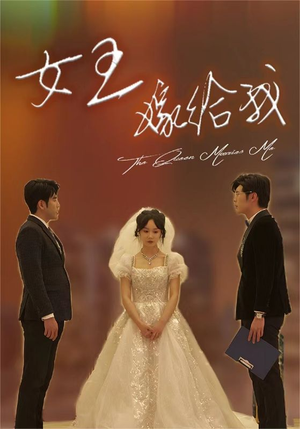 女王嫁给我（80集）第一季