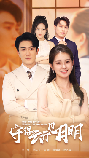 守得云开见月明（73集）超甜短剧抢先看