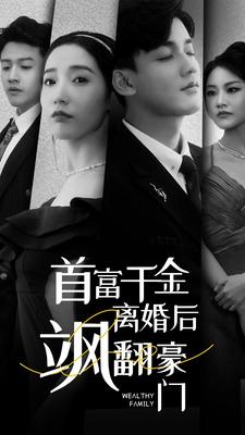 首富千金离婚后飒翻豪门（83集）看到了大结局
