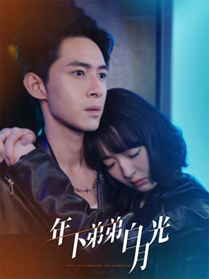 年下弟弟白月光（30集）精彩热门短剧