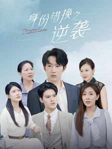 身份错换之逆袭（102集）好看的短剧电影