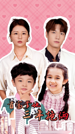 首富爹地三年抱俩(65集) 首富爹地三年抱俩(65集)不用花钱看全剧