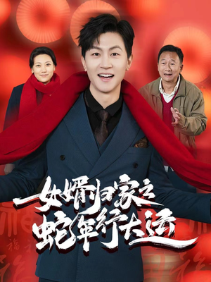 蛇年已至游子当归（65集）免费看全集