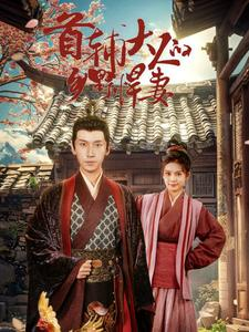 首辅大人的乡野悍妻（79集）全剧免费观看