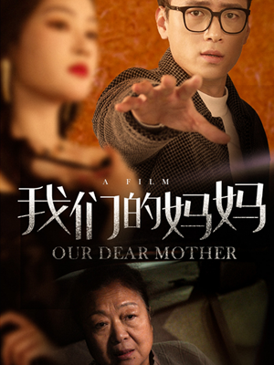 我们的妈妈（75集）短剧片段推荐