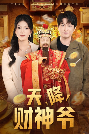 天降财神爷（71集）经典老剧免费看