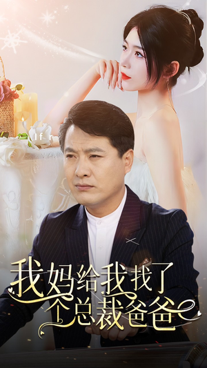 我妈给我找了个总裁爸爸（87集）百度网盘在线看