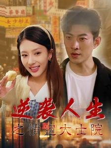 逆袭人生之情定大士院（60集）免费短剧全集看