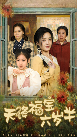 团宠锦鲤六岁半（43集）在哪个平台能看